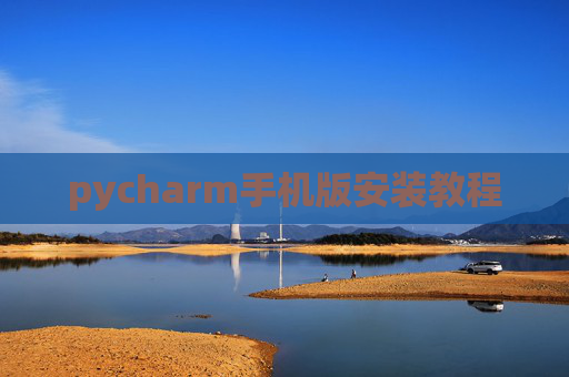 pycharm手机版安装教程