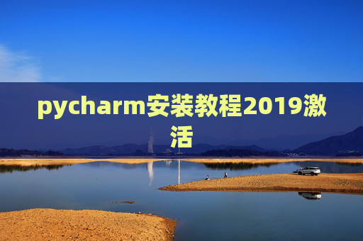 pycharm安装教程2019激活